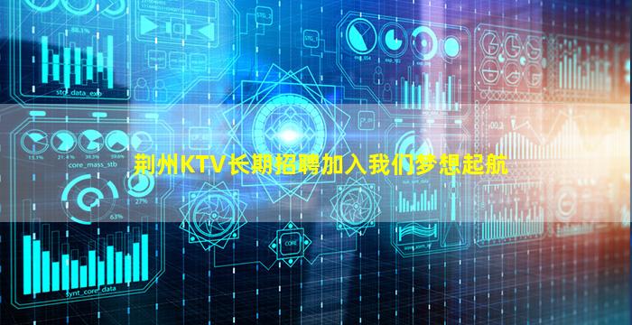荆州KTV长期招聘加入我们梦想起航